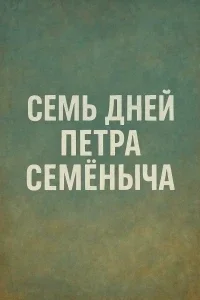 Семь дней Петра Семёныча