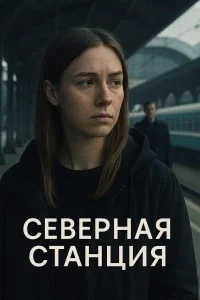Северная станция