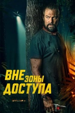 Вне зоны доступа