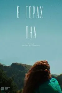 В горах. Она