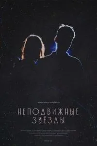 Неподвижные звезды