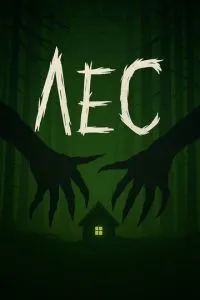 Лес