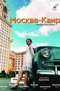 Москва - Каир