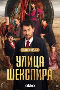 Улица Шекспира 1 сезон