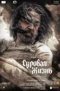 Суровая жизнь смотреть онлайн бесплатно HD качество Суровая жизнь смотреть онлайн бесплатно HD качество