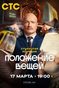 Положение вещей 1 сезон смотреть онлайн бесплатно HD качество Положение вещей 1 сезон смотреть онлайн бесплатно HD качество