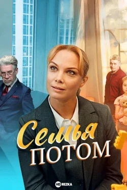 Семья потом 1 сезон