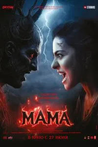 Мама