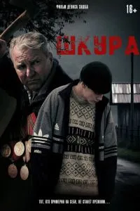 Шкура смотреть онлайн бесплатно HD качество Шкура смотреть онлайн бесплатно HD качество