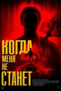 Когда меня не станет смотреть онлайн бесплатно HD качество Когда меня не станет смотреть онлайн бесплатно HD качество
