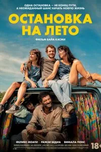 Остановка на лето смотреть онлайн бесплатно HD качество