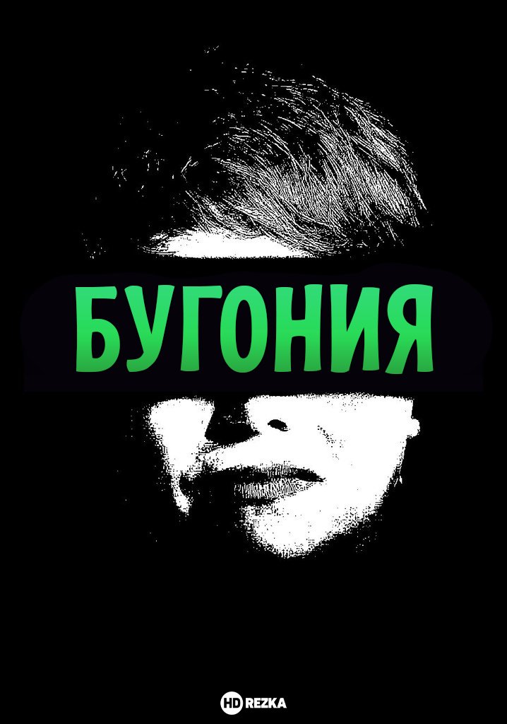 Бугония