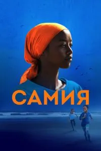 Самия смотреть онлайн бесплатно HD качество