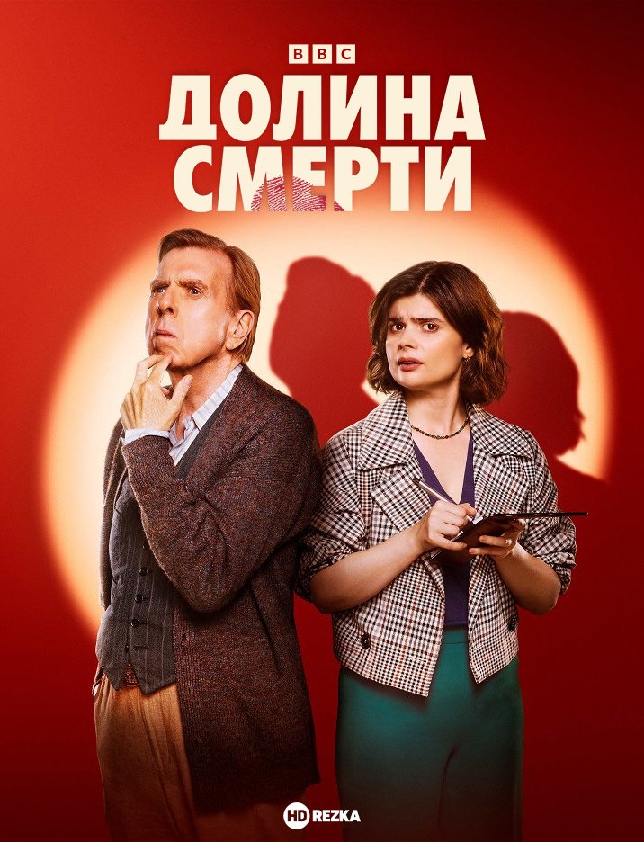 Долина смерти 1 сезон