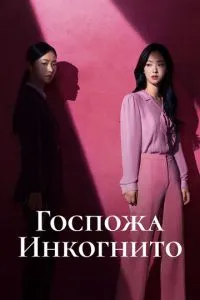 Госпожа Инкогнито 1 сезон смотреть онлайн бесплатно HD качество Госпожа Инкогнито 1 сезон смотреть онлайн бесплатно HD качество