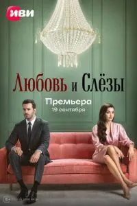 Любовь и слёзы 1 сезон смотреть онлайн бесплатно HD качество Любовь и слёзы 1 сезон смотреть онлайн бесплатно HD качество