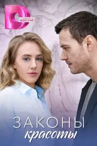 Законы красоты 1 сезон смотреть онлайн бесплатно HD качество Законы красоты 1 сезон смотреть онлайн бесплатно HD качество