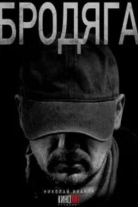 Бродяга 1 сезон (2025)