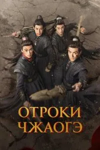 Отроки Чжаогэ 1 сезон смотреть онлайн бесплатно HD качество Отроки Чжаогэ 1 сезон смотреть онлайн бесплатно HD качество