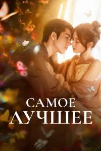 Самое лучшее 1 сезон смотреть онлайн бесплатно HD качество Самое лучшее 1 сезон смотреть онлайн бесплатно HD качество