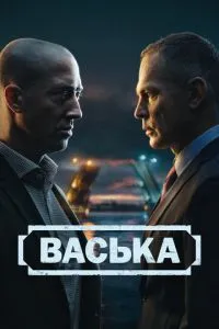 Васька 1 сезон смотреть онлайн бесплатно HD качество