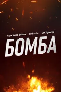 Бомба