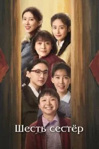 Шесть сестёр 1 сезон смотреть онлайн бесплатно HD качество