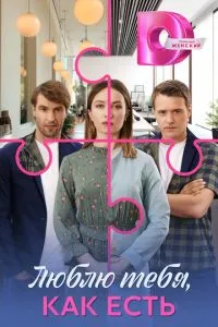 Люблю тебя, как есть 1 сезон смотреть онлайн бесплатно HD качество