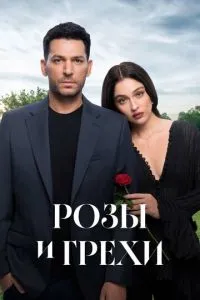 Розы и грехи 1 сезон смотреть онлайн бесплатно HD качество