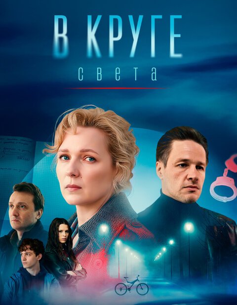 В круге света 1 сезон смотреть онлайн бесплатно HD качество В круге света 1 сезон смотреть онлайн бесплатно HD качество