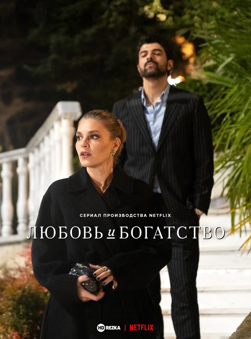 Любовь и богатство 1 сезон смотреть онлайн бесплатно HD качество Любовь и богатство 1 сезон смотреть онлайн бесплатно HD качество