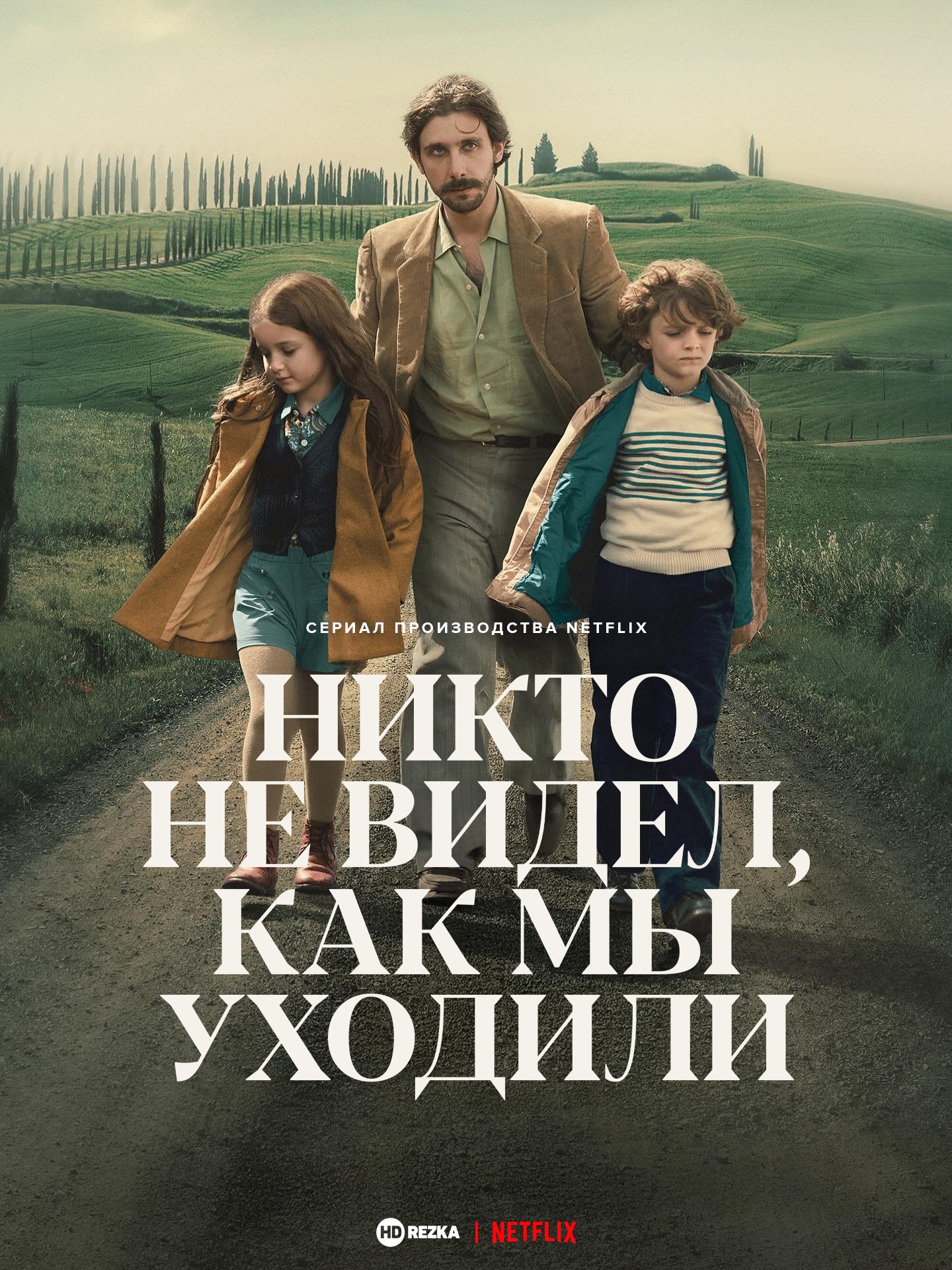 Никто не видел, как мы уходили 1 сезон смотреть онлайн бесплатно HD качество Никто не видел, как мы уходили 1 сезон смотреть онлайн бесплатно HD качество