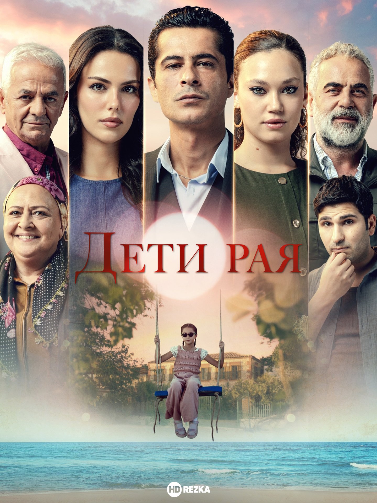 Дети рая 1 сезон смотреть онлайн бесплатно HD качество Дети рая 1 сезон смотреть онлайн бесплатно HD качество