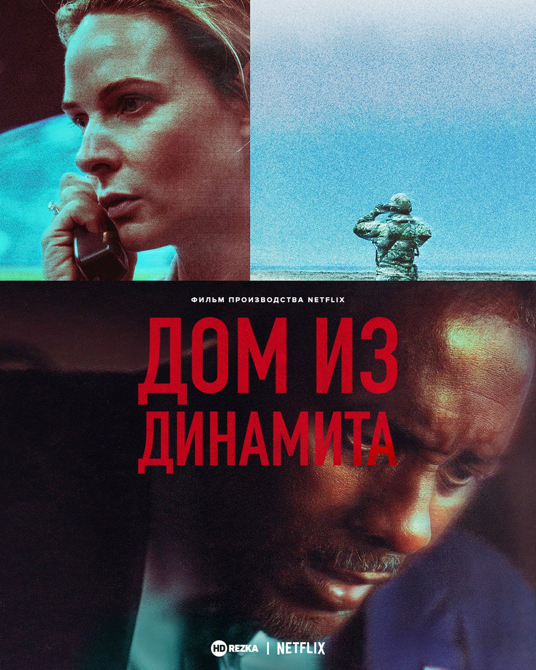 Дом динамита