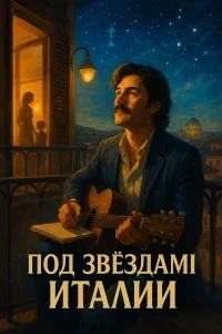 Под звёздами Италии