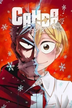 Санда 1 сезон