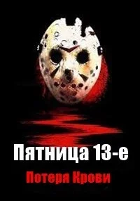Пятница 13-е: Потеря Крови