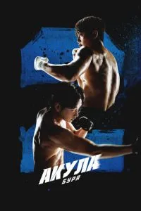 Акула: Буря 1 сезон смотреть онлайн бесплатно HD качество