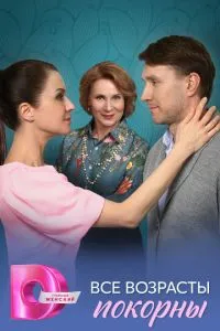 Все возрасты покорны 1 сезон