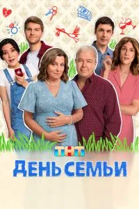 День семьи 1 сезон смотреть онлайн бесплатно HD качество