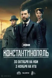 Константинополь 1 сезон смотреть онлайн бесплатно HD качество