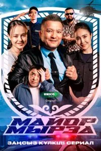 Майор Мырза 1 сезон смотреть онлайн бесплатно HD качество