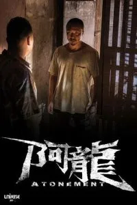 Искупление