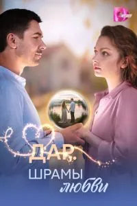 Дар. Шрамы любви 1 сезон смотреть онлайн бесплатно HD качество