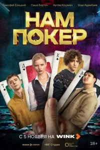 Нам покер 1 сезон смотреть онлайн бесплатно HD качество