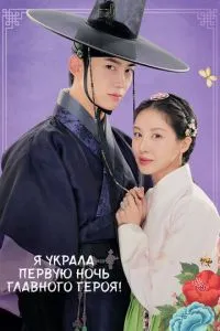 Я украла первую ночь главного героя! 1 сезон смотреть онлайн бесплатно HD качество
