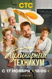 Кулинарный техникум 1 сезон смотреть онлайн бесплатно HD качество