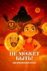 Не может быть! или приключения Забавы 1 сезон