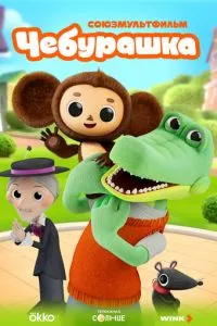 Чебурашка 1 сезон смотреть онлайн бесплатно HD качество
