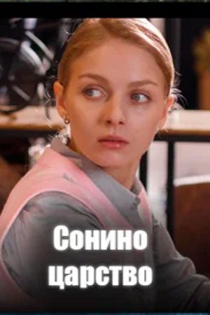 Сонино царство 1 сезон смотреть онлайн бесплатно HD качество